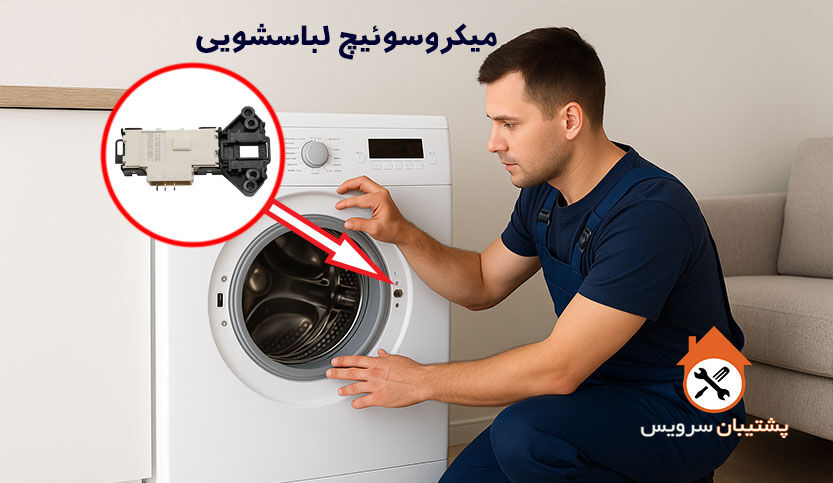 همه چیز درباره میکروسوئیچ درب ماشین لباسشویی