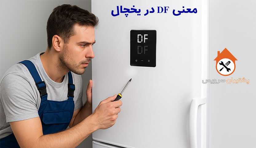معنی ارور DF در یخچال چیست