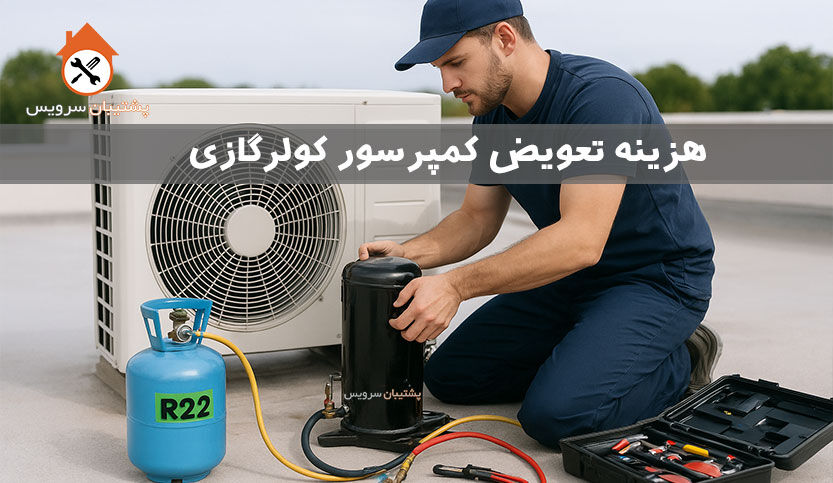 هزینه تعویض کمپرسور کولر گازی