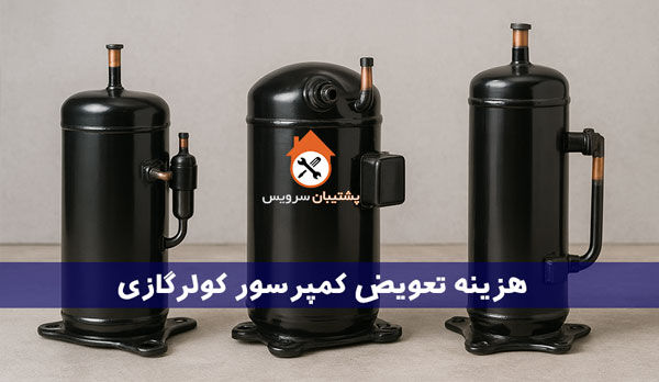 هزینه تعویض کمپرسور کولر گازی انواع موتور