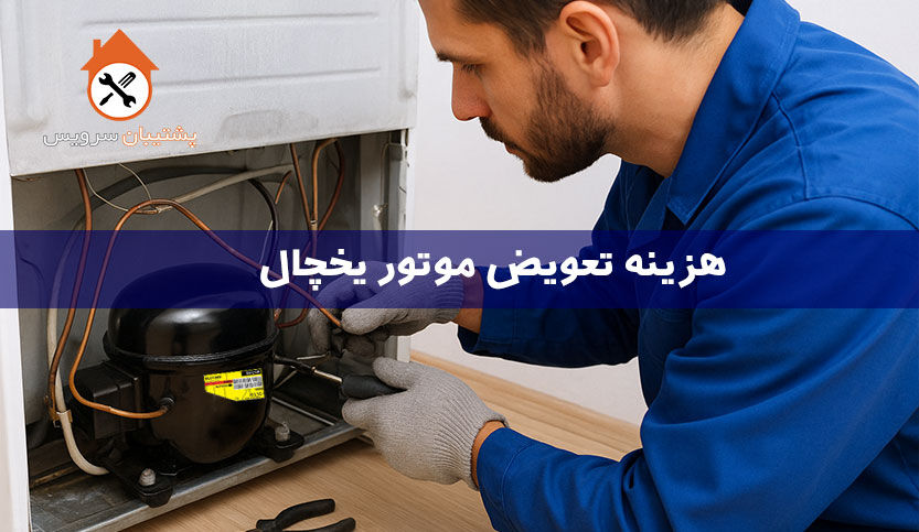 هزینه تعویض موتور یخچال چقدر است؟
