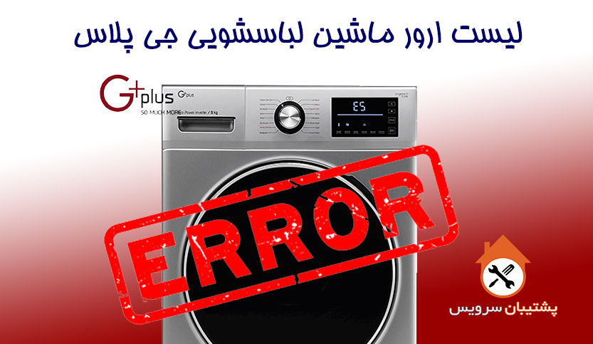 ارور ماشین لباسشویی جی پلاس Gplus