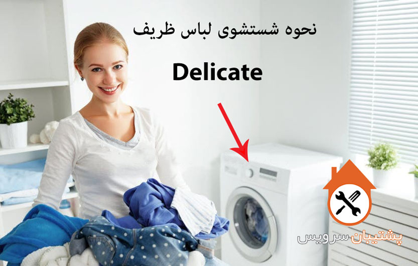 نحوه شستشوی لباس ظریف در ماشین لباسشویی