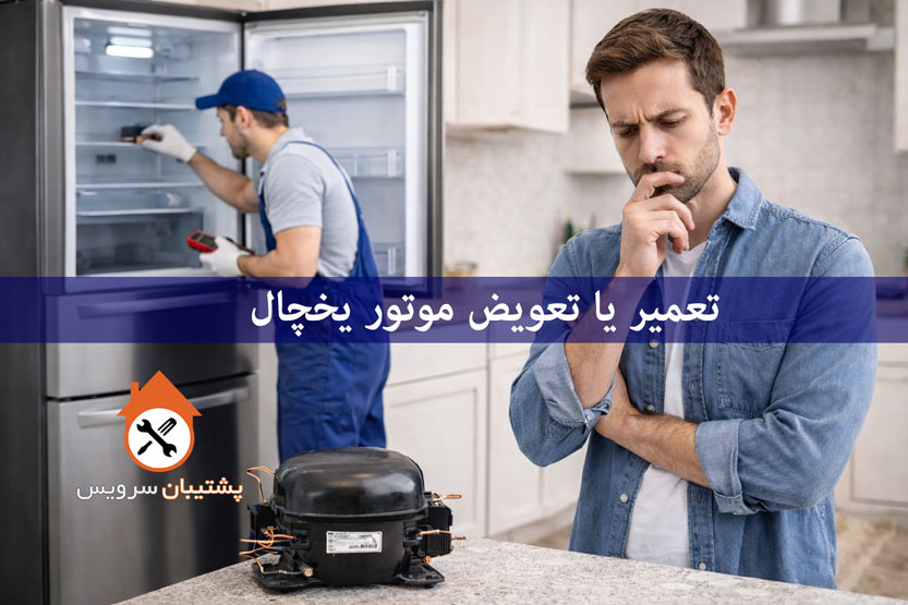 تعمیر یا تعویض موتور یخچال کدام بهتر است؟