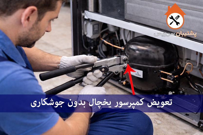 تعویض کمپرسور یخچال بدون جوشکاری | مناسب گاز R600 و R134