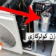 آموزش تعویض خازن کولر گازی