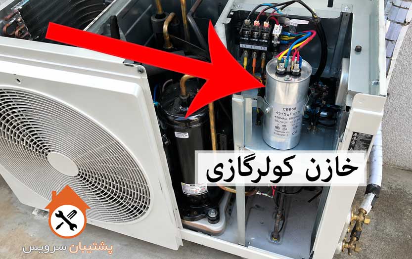 آموزش تعویض خازن کولر گازی