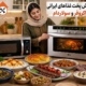 آموزش پخت غذا های ایرانی با ماکروفر و سولاردام