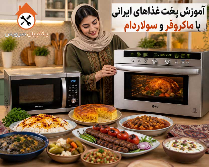 آموزش پخت غذا های ایرانی با ماکروفر و سولاردام