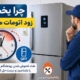 یخچال زود اتومات میکند