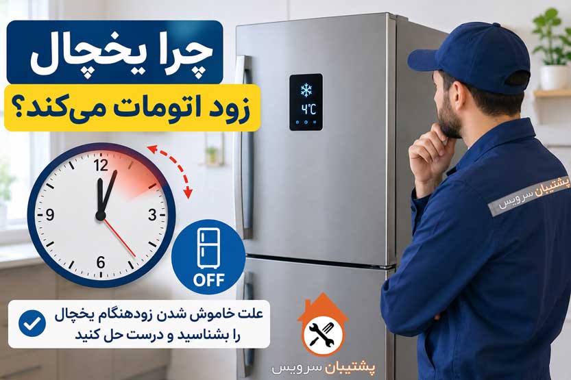 یخچال زود اتومات میکند