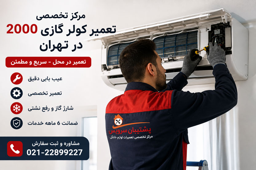 نمایندگی تعمیر کولر گازی 2000