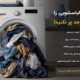 پر کردن بیش از حد لباسشویی
