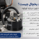 اورلود یخچال چیست