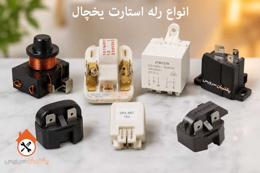 انواع رله استارت یخچال