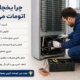 چرا یخچال دیر اتومات میکند