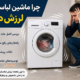چرا ماشین لباسشویی لرزش دارد؟