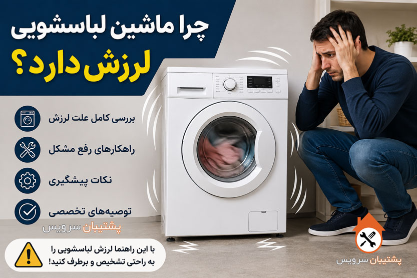 چرا ماشین لباسشویی لرزش دارد؟