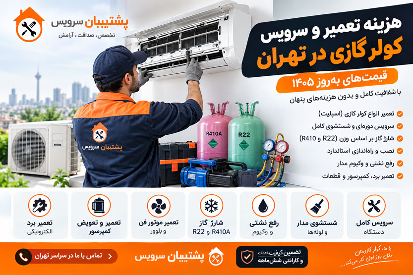 هزینه تعمیر کولر گازی
