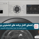 راهنمای برنامه ماشین لباسشویی بوش