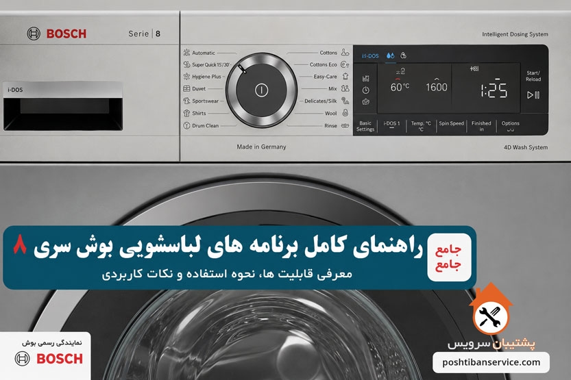 راهنمای برنامه ماشین لباسشویی بوش
