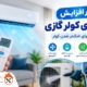 راهکار افزایش سرمای کولر گازی