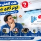 علت کاهش سرمای کولر گازی چیست؟ چرا سرمای کولر گازی کم شده؟