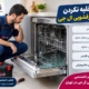 علت تخلیه نشدن آب ماشین ظرفشویی ال جی