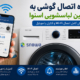 نحوه اتصال گوشی به ماشین لباسشویی اسنوا