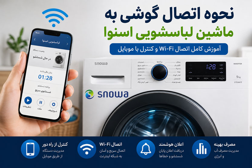 نحوه اتصال گوشی به ماشین لباسشویی اسنوا