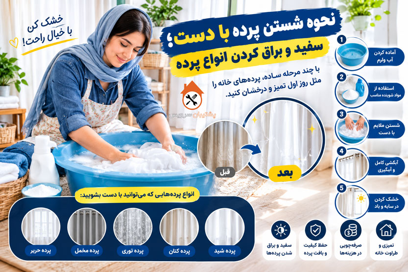 نحوه شستن پرده با دست