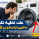 علت تخلیه نکردن ماشین لباسشویی ال جی