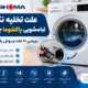 علت تخلیه نکردن ماشین لباسشویی پاکشوما
