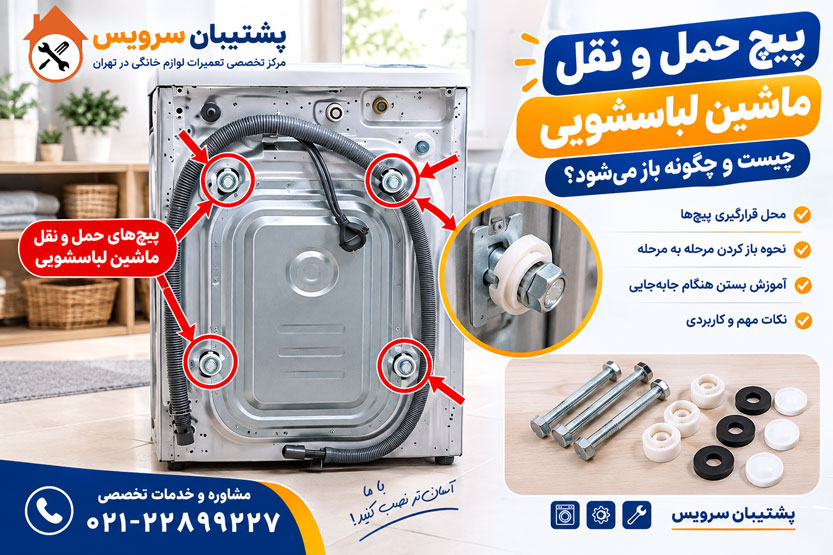 پیچ های حمل و نقل ماشین لباسشویی