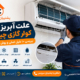 علت آبریزی از کولر گازی