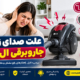 صدای زیاد جاروبرقی ال جی