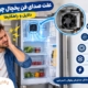 علت صدای فن یخچال
