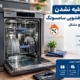 علت تخلیه نشدن آب ماشین ظرفشویی سامسونگ