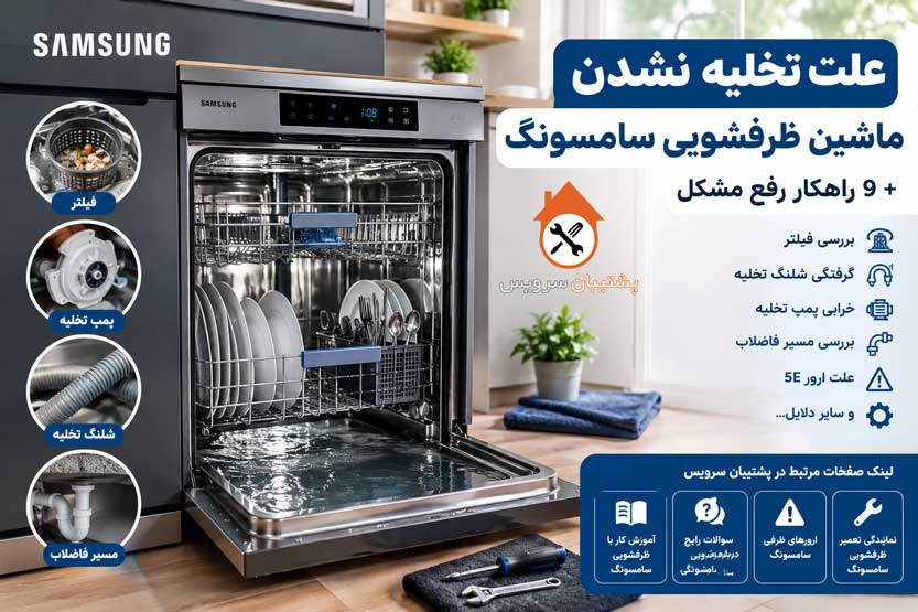 علت تخلیه نشدن آب ماشین ظرفشویی سامسونگ